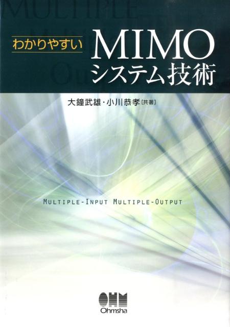 わかりやすいMIMOシステム技術