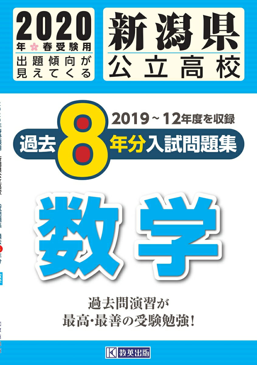 新潟県公立高校過去8年分入試問題集数学（2020年春受験用）