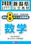 新潟県公立高校過去8年分入試問題集数学（2020年春受験用）