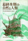 最終氷期の自然と人類 [ 野尻湖発掘調査団 ]