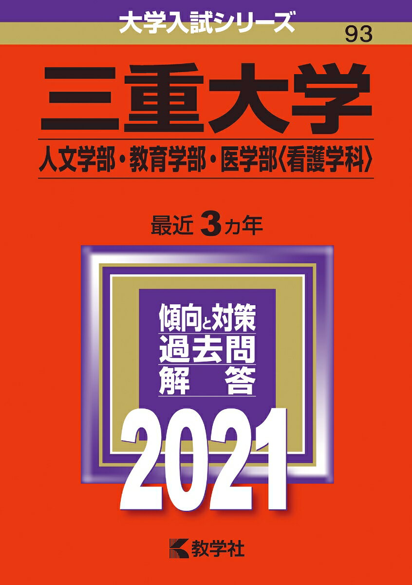 三重大学（人文学部・教育学部・医学部〈看護学科〉）