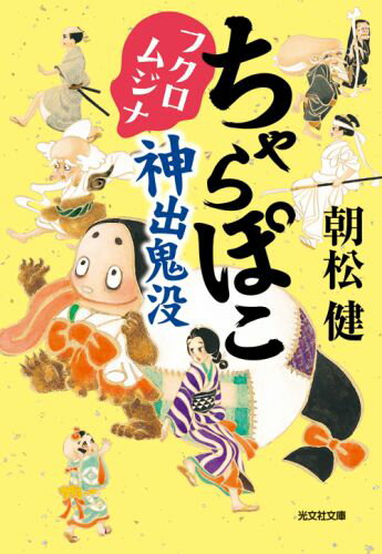 ちゃらぽこ（フクロムジナ神出鬼没）