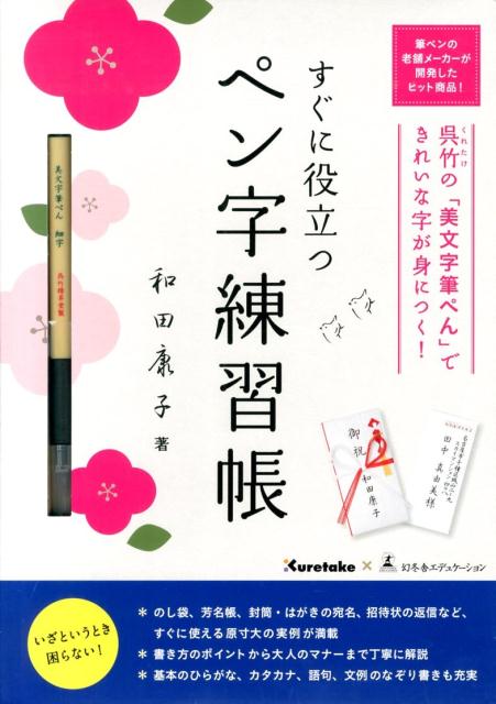 すぐに役立つペン字練習帳