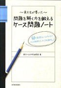 東大生が書いた問題を解く力を鍛えるケース問題ノート