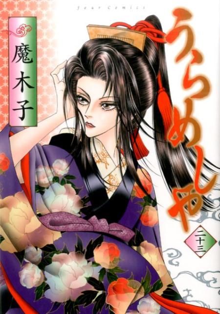 うらめしや（23）