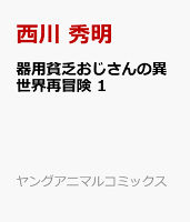 器用貧乏おじさんの異世界再冒険 1