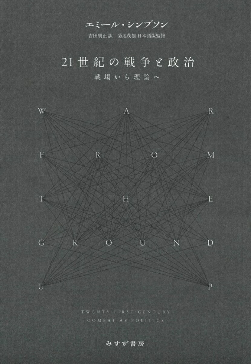 21世紀の戦争と政治 戦場から理論へ [ エミール・シンプソン ]