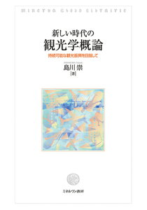 新しい時代の観光学概論 持続可能な観光振興を目指して [ 島川　崇 ]