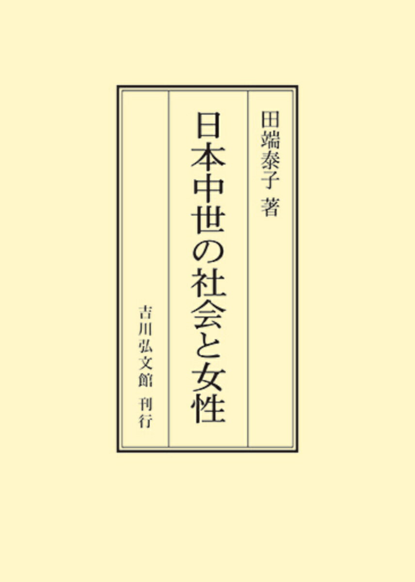 日本中世の社会と女性