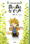 霧の森となぞの声 こそあどの森の物語10 [ 岡田淳（児童文学作家） ]