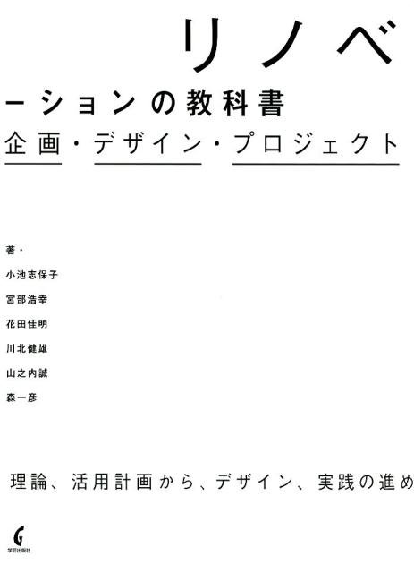 リノベーションの教科書 企画・デザイン・プロジェクト 