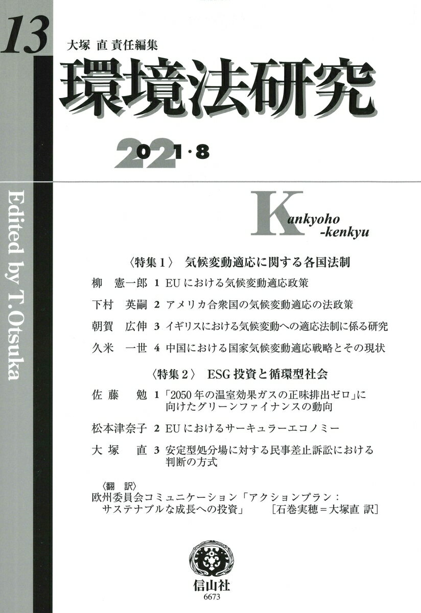 環境法研究 第13号