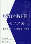 脱「日本版PFI」のススメ　令和編 [ 熊谷弘志 ]