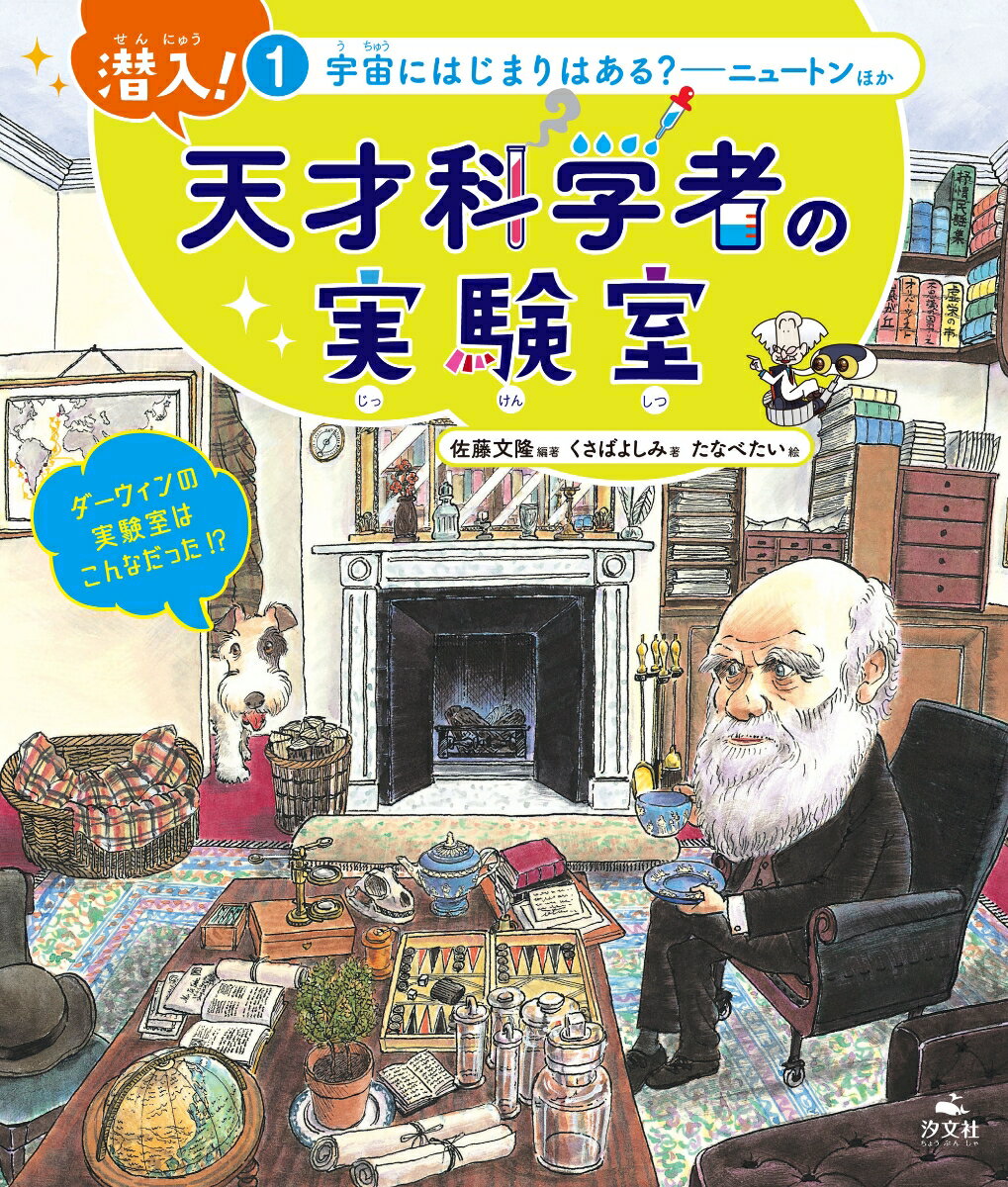 1宇宙にはじまりはある？　～ニュートンほか （潜入！　天才科学者の実験室） [ 佐藤文隆 ]