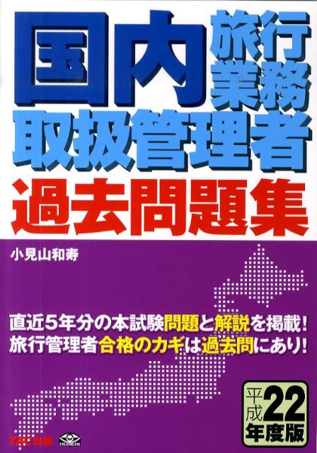 国内旅行業務取扱管理者過去問題集（平成22年度版）