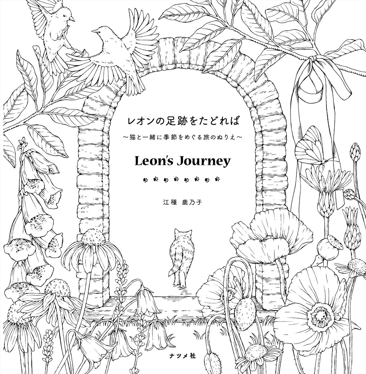 レオンの足跡をたどれば　～猫と一緒に季節をめぐる旅のぬりえ～ [ 江種　鹿乃子 ] 3