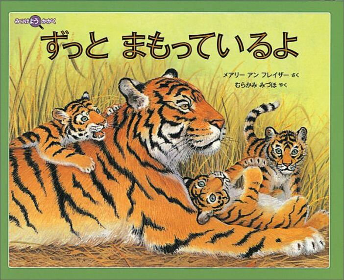 ずっとまもっているよ