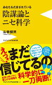 ニセモノを見抜くセンスが面白いほど身につく。政治の有名陰謀論から健康情報、都市伝説、オカルトまで。本当っぽいウソ、怪しげな情報を科学的に一刀両断！