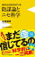 陰謀論とニセ科学 - あなたもだまされている -