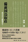 備前国鳥取荘 成立から崩壊まで [ 岸田　崇 ]