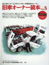 旧車オーナー読本（Vol．5） 30人のオーナーとクラシックカーの珠玉のストーリー （ヤエスメディアムック Old-timer SPECIAL I）