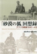 【謝恩価格本】「砂漠の狐」回想録　アフリカ戦線1941〜43