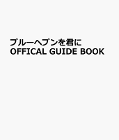 ブルーヘブンを君に OFFICAL GUIDE BOOK