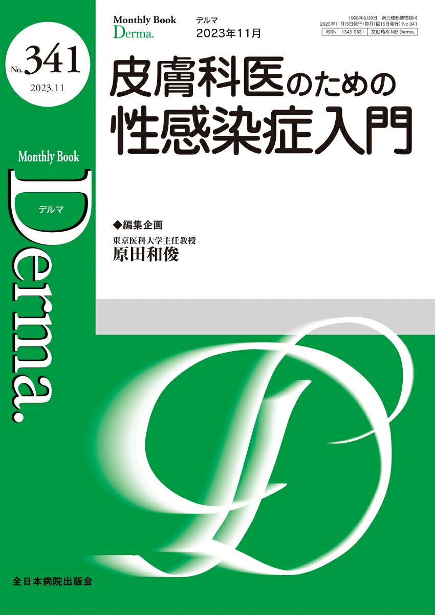 皮膚科医のための性感染症入門（2023年11月号No.341）