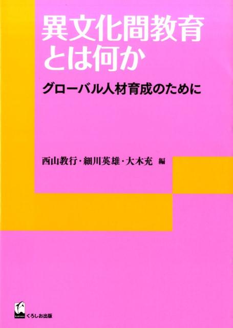 異文化間教育とは何か