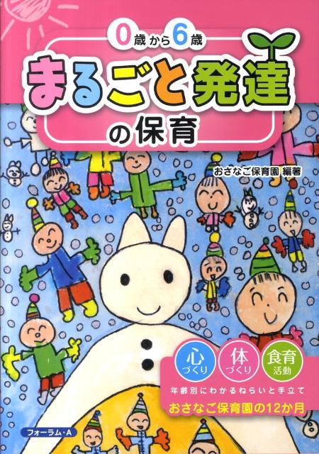 0歳から6歳まるごと発達の保育