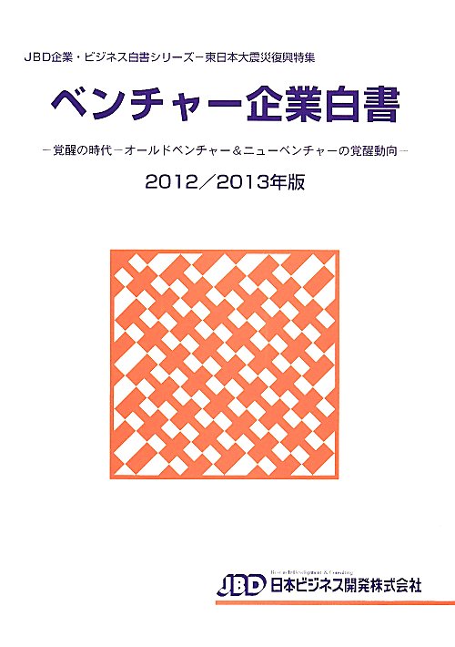 ベンチャー企業白書（2012／2013年版）