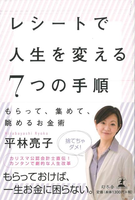 【バーゲン本】レシートで人生を変える7つの手順