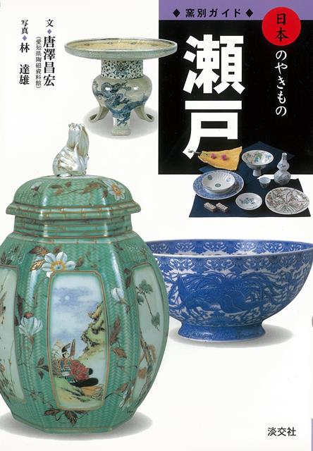 六古窯の一つ瀬戸の歴史的作品から、現代の斬新な名品の鑑賞をはじめ、伝統的工程や瀬戸焼に関するQ＆Aなど、瀬戸の魅力を多角的に紹介するガイド本。