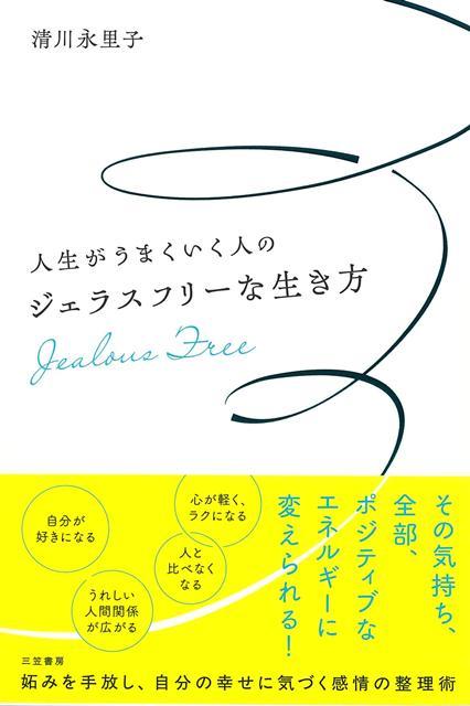 妬みーーそれは自分と身近なあの人を比べるところから始まる！幸せそうなあの人が、うまくいっているあの人が、成功しているあの人が、どうしても妬ましい。でも妬むのっていけないこと？いいえそんなことはありません。どんな人も多かれ少なかれ妬みの感情はあるもの。その気持ち、全部ポジティブなエネルギーにして人生を変えていきましょう！