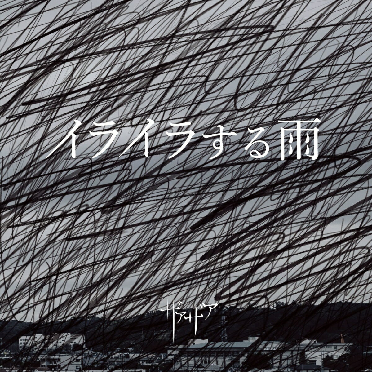 イライラする雨 (Type A CD＋DVD)
