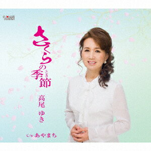 さくらの季節/あやまち [ 高尾ゆき ]