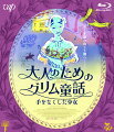 アヌシー国際アニメーション映画祭で、審査員特別賞、最優秀フランス作品賞をW受賞！
グリム童話を現代の視点から新たに蘇らせたフランスの傑作アニメーション！

＜収録内容＞
【Disc】：Blu-rayDisc Video1枚
・画面サイズ：1080pHigh Definitionビスタ
・音声：DTS-HD Master Audio2.0ch
・字幕：日本語字幕

　▽映像特典
・メイキング映像
・日本版予告編2種
・海外版予告編2種（フランス版、アメリカ版）
・セバスチャン・ローデンバック監督来日映像（予定）
※収録内容は変更となる場合がございます。