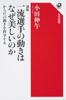 新版 一流選手の動きはなぜ美しいのか からだの動きを科学する 新版 一流選手の動きはなぜ美しいのか からだの動きを科学する