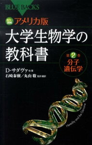 カラー図解　アメリカ版　大学生物学の教科書　第2巻　分子遺伝学