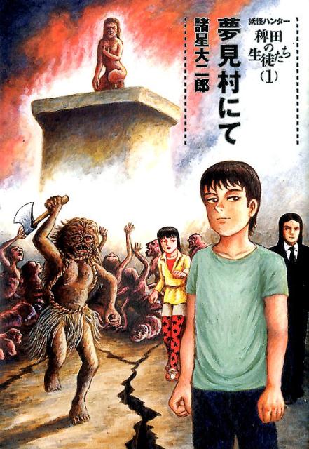妖怪ハンター稗田の生徒たち（1）