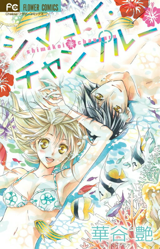 シマコイ・チャンプルー