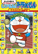 しつもん！ドラえもん 教えて！スポーツ編