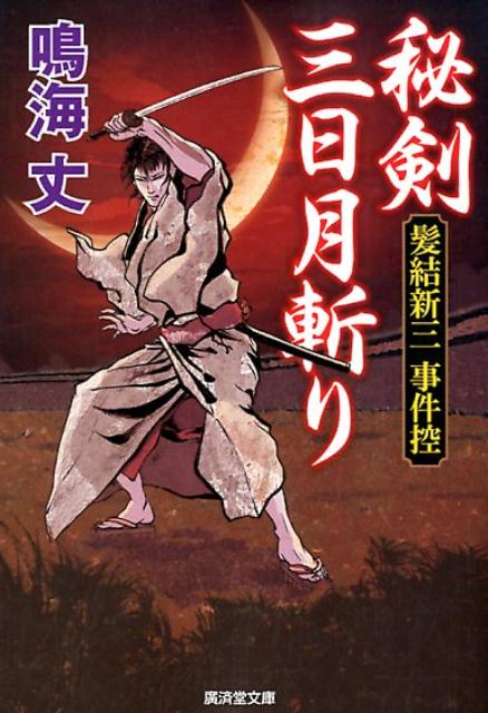 秘剣三日月斬り
