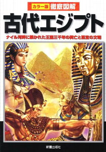 徹底図解古代エジプト ナイル河畔に築かれた王国三千年の興亡と至宝の文明 [ 河原よしえ ]