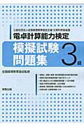 電卓計算能力検定模擬試験問題集3級（2013年）