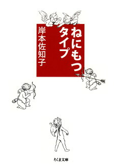 ねにもつタイプの表紙