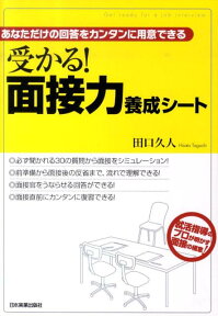 受かる！面接力養成シート あなただけの回答をカンタンに用意できる [ 田口久人 ]