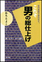 女の本音で言わせて これぞ男の総仕上げ 聞くは易く行うは難し 越智登代子