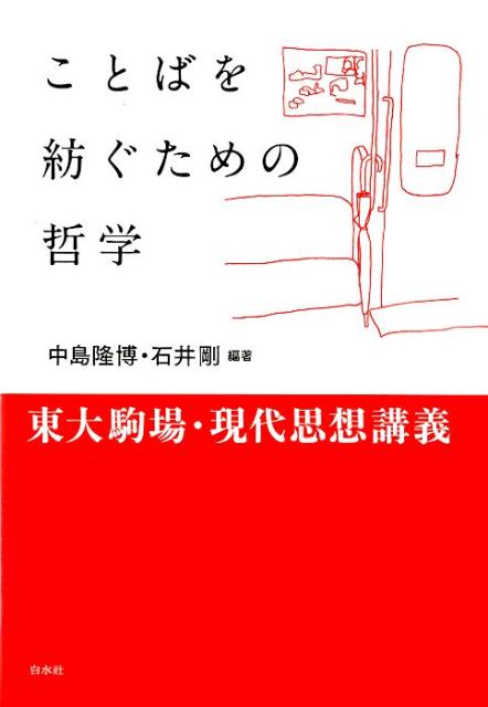 ことばを紡ぐための哲学