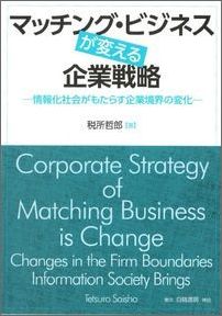 マッチング・ビジネスが変える企業戦略 情報化社会がもたらす企業境界の変化 